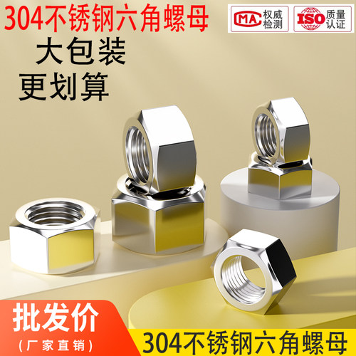 304不锈钢螺母六角螺帽