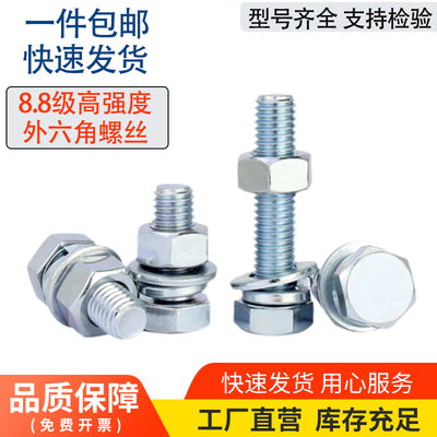 8.8级高强度镀锌外六角套装螺丝