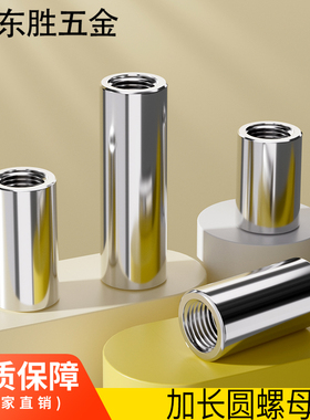 M3M4M5M6M8 304不锈钢加长加厚圆柱螺母通丝连接螺帽丝杆接头接地
