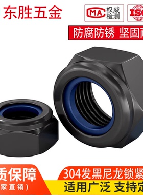 黑色304不锈钢锁紧螺母防松螺帽尼龙六角防滑螺丝帽M3M4M5M6M8M10