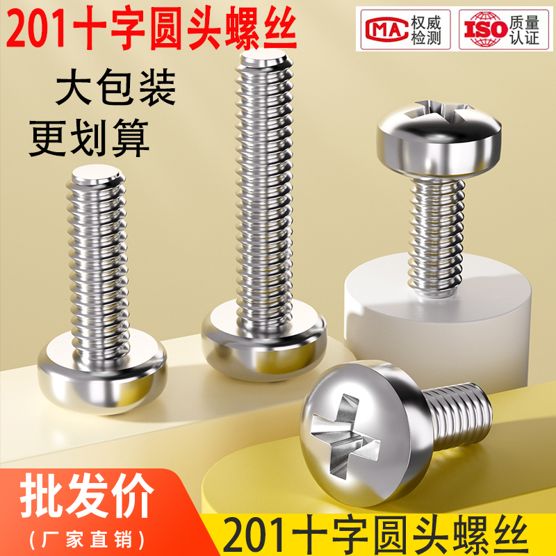 厂家直销201十字圆头螺丝