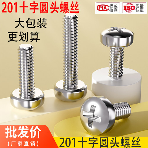 201不锈钢十字盘头螺丝钉