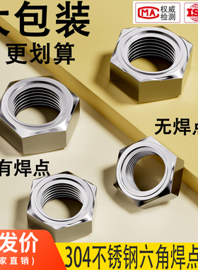 DIN929 304不锈钢焊接六角螺母点焊压焊六角螺丝帽无焊点无脚电焊
