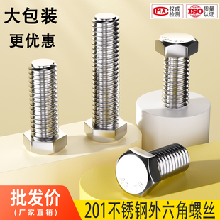 大包装201不锈钢外六角螺丝螺栓加长螺杆钉 M4M5M6M8M10M12M14M16