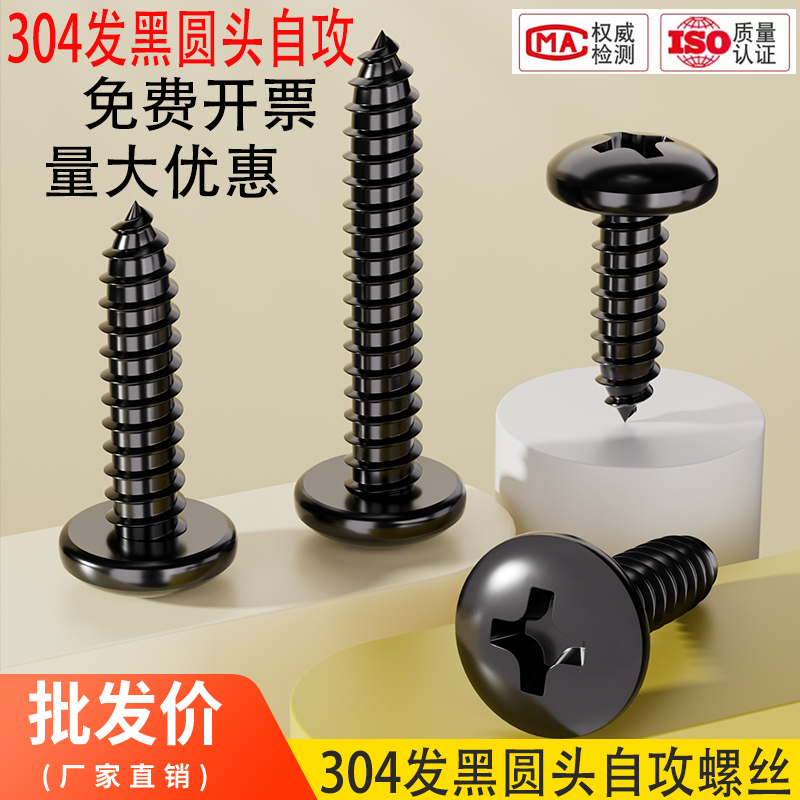 黑色304不锈钢圆头自攻螺丝