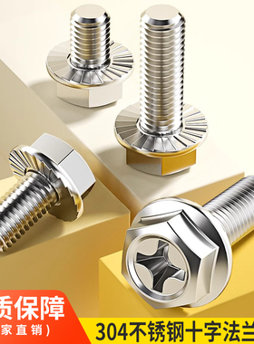M4M5M6M8mm 304不锈钢十字法兰螺丝外六角法兰面螺栓防松防滑螺钉