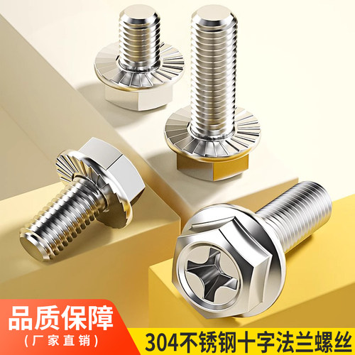 大包装304不锈钢十字法兰面螺丝外六角防松螺栓防滑带垫螺钉3M4M5