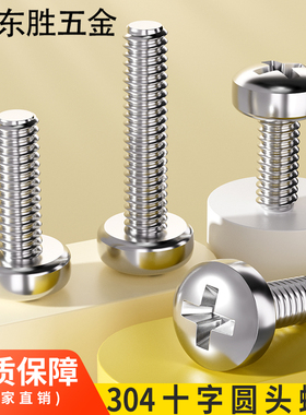 M1.6M2M2.5M3M4M5M6M8M10304不锈钢十字盘头圆头螺丝加长螺钉螺栓