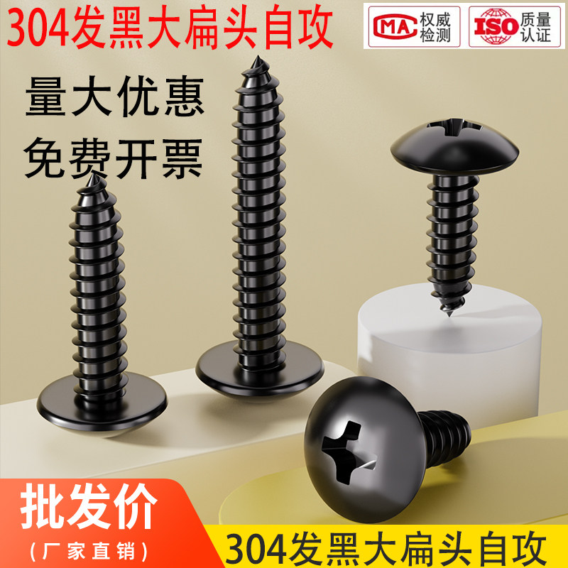 黑色304不锈钢十字大扁头自攻钉