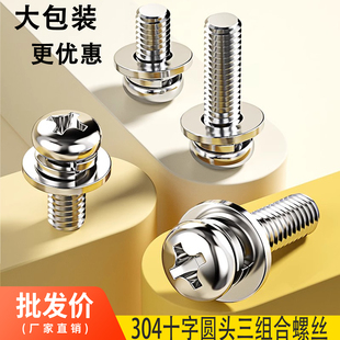 304不锈钢十字盘头三组合螺丝螺钉平弹垫盘头螺栓3M4M5M6GB9074.4