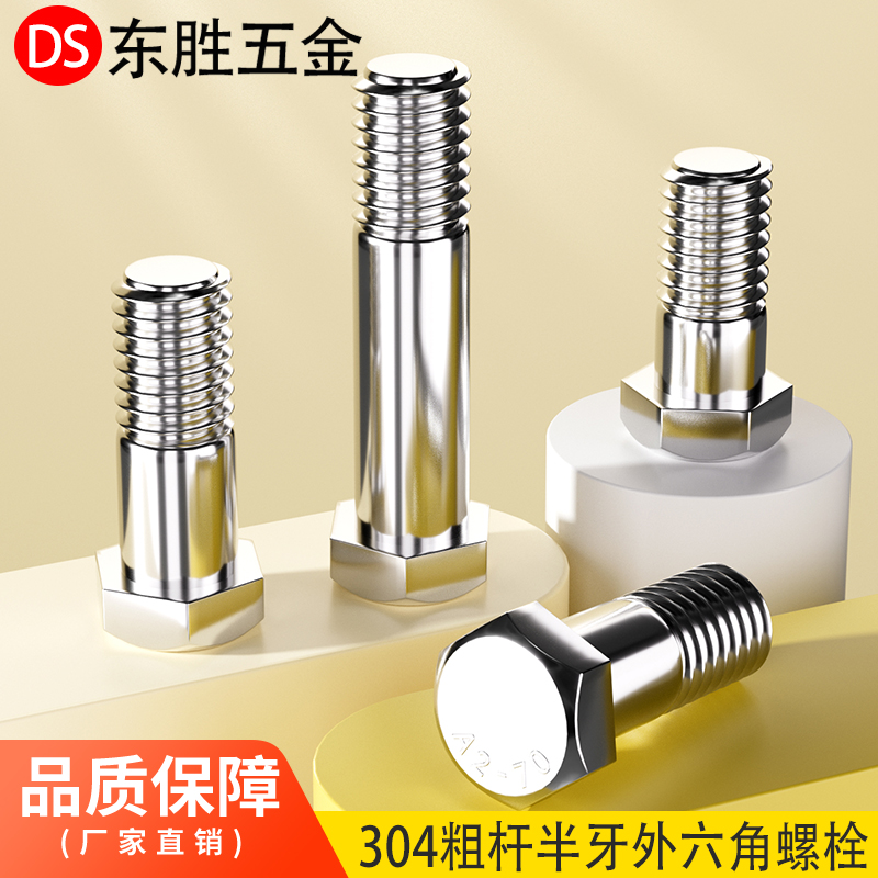 304不锈钢粗杆半牙外六角螺丝