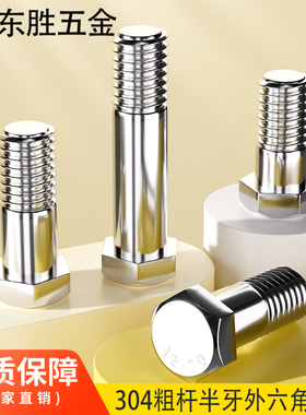 M6M8M10不锈钢304半牙粗杆外六角螺丝半螺纹螺栓半扣螺钉30/40/50
