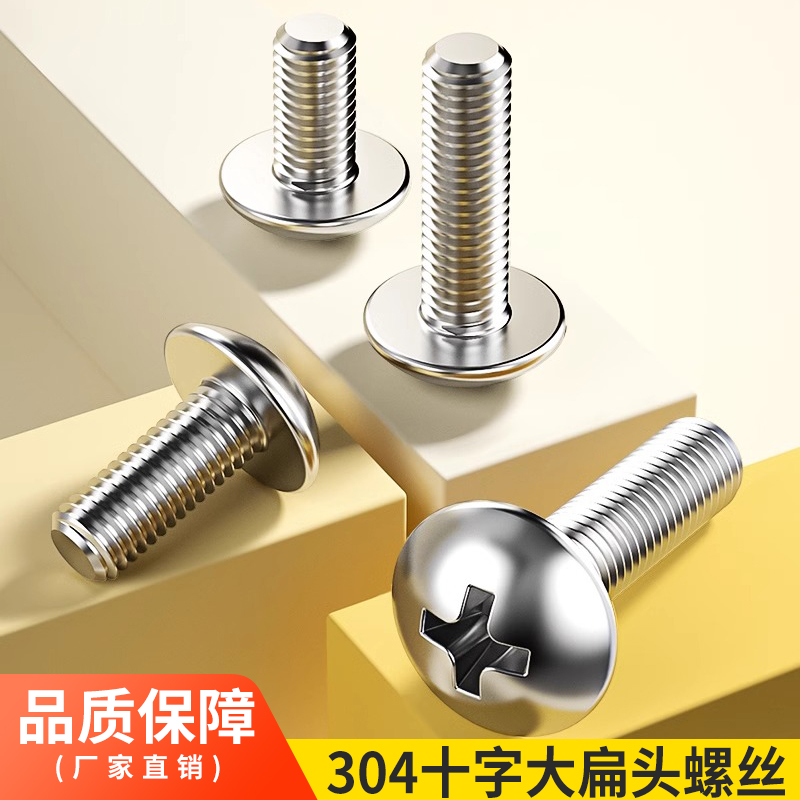 304不锈钢十字螺栓大扁头包邮
