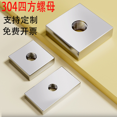 304不锈钢四方螺母薄螺帽