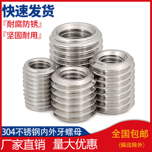 304不锈钢内外牙螺母螺母螺纹转换牙套螺丝螺纹护套M3M4M5M8-M20