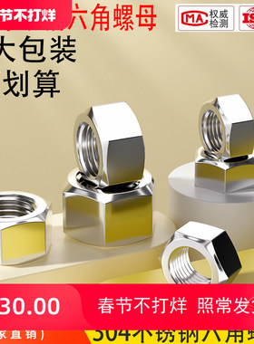 大包装304不锈钢螺母六角螺帽螺丝帽大全2M3M4M5M6M8M10M12M16M20