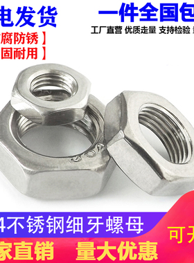 304不锈钢细牙薄螺母六角细牙螺帽M8M10*1M12m14M16M18M20M22*1.5