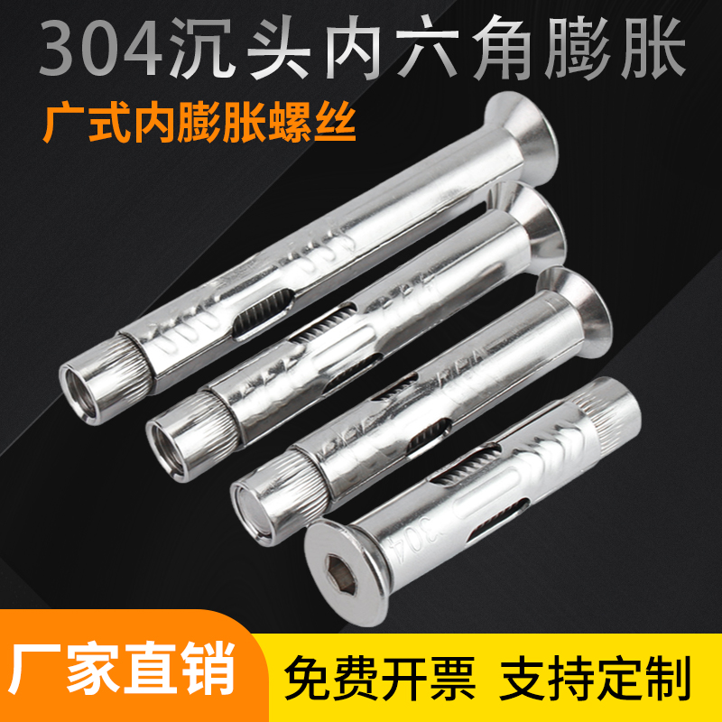 批发不锈钢沉头内六角广式膨胀