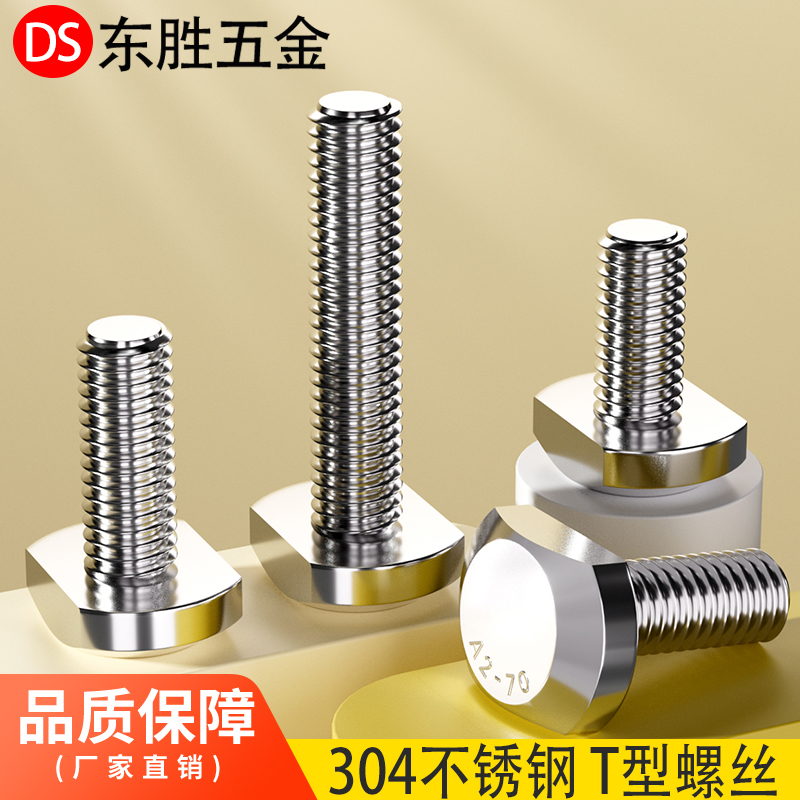 厂家直销不锈钢T型螺丝