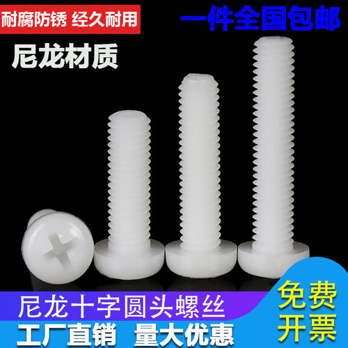 尼龙圆头十字塑胶螺栓
