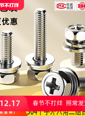 大包装304不锈钢十字槽凹穴外六角三组合螺丝带平弹垫栓GB9074.13