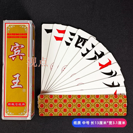 湖南跑胡子字牌纸牌宾王230高档中号大贰二七十长牌扯胡子包邮