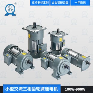 TAILI台力380V交流电机三相单相220V齿轮减速马达400W750W1500W瓦