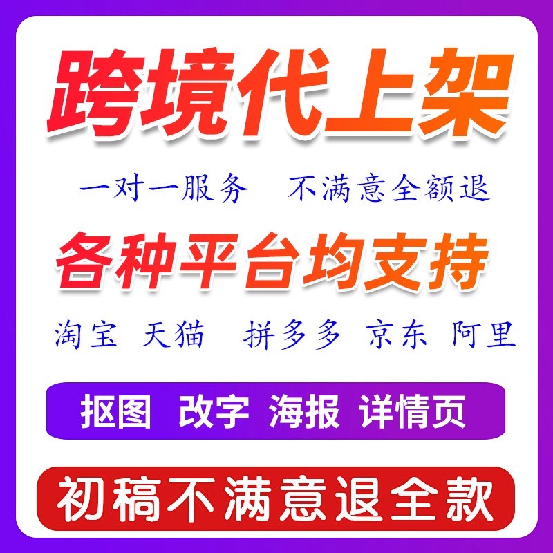 跨境temu代上架lazada店铺装修独立站首页美工设计产品图翻译上传
