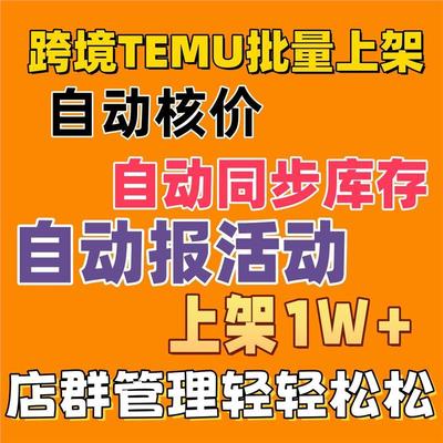 tiktok/temu/虾皮/店小蜜/抖店自动上架电商上货软件脚本定制开发