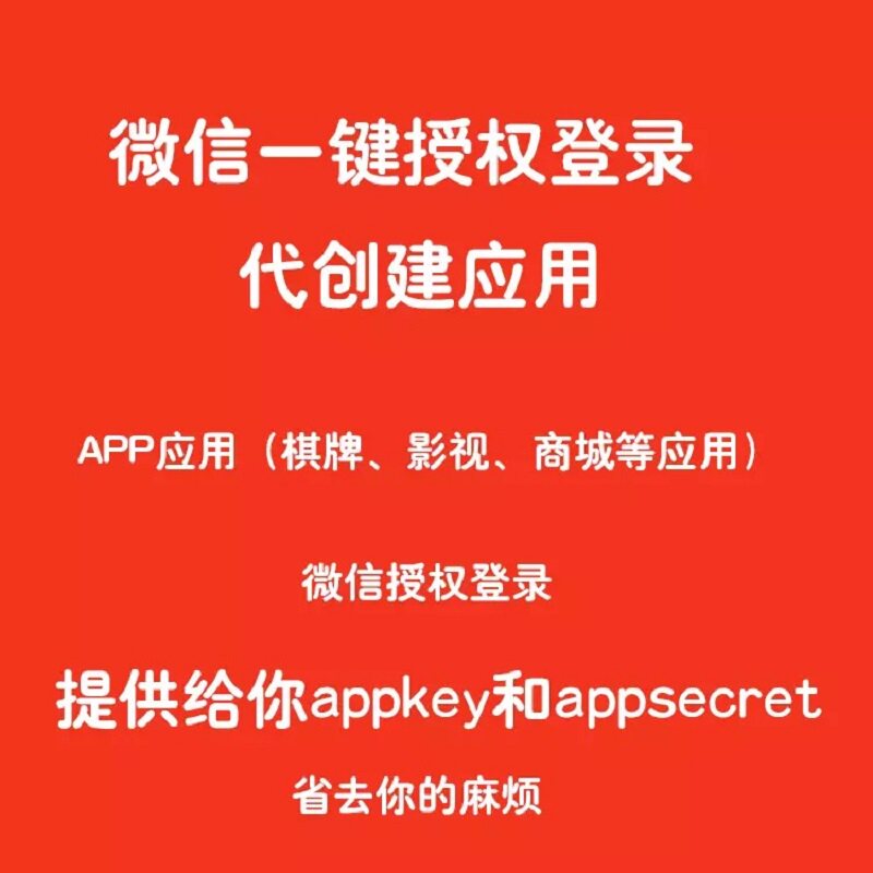 微信开放平台微信APPID登录代创建应用APP登录分享授权接口pc登录