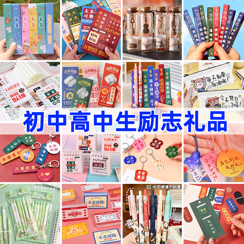 初中生高中生励志加油礼物