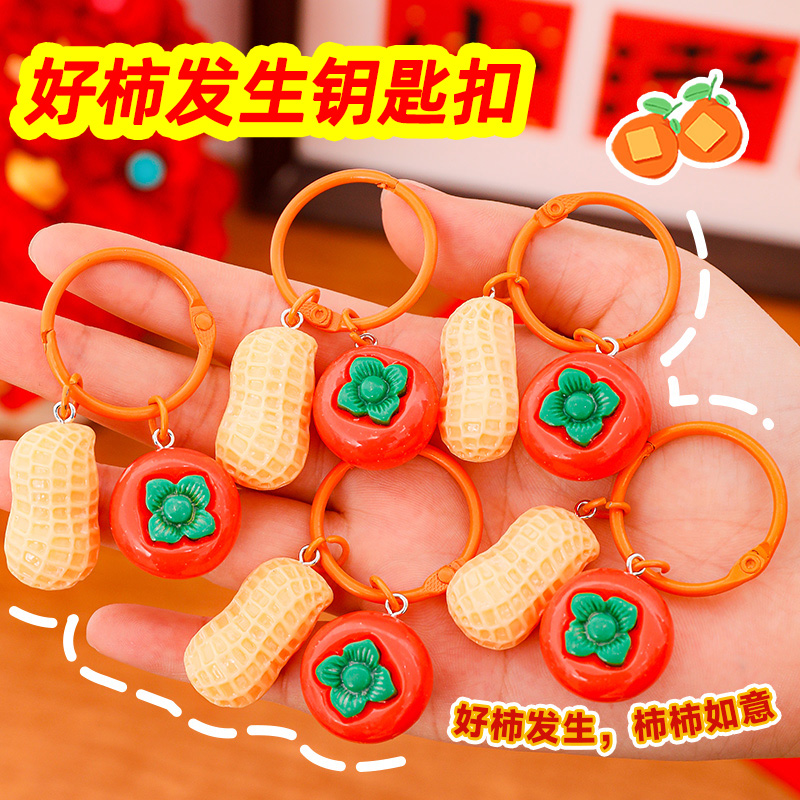 好事发生钥匙扣儿童新年礼物