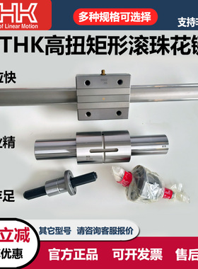 原装THK滚珠花键 LBS/LBF/LT/LTR系列 高扭矩旋转花键轴螺母UU