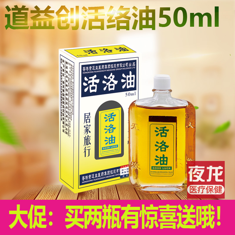 黃道益道益創(chuàng)活絡(luò)油50ml頸肩腰腿關(guān)節(jié)腰椎舒筋活絡(luò)按摩油