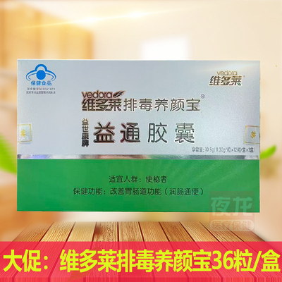 正品维多莱排毒养颜宝益通胶囊10.8g(0.30g/粒x12粒/盒x3盒）