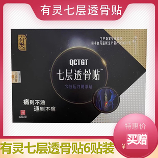 正品有灵七层透骨贴颈肩腰腿腰椎骨关节肩周膝盖6贴