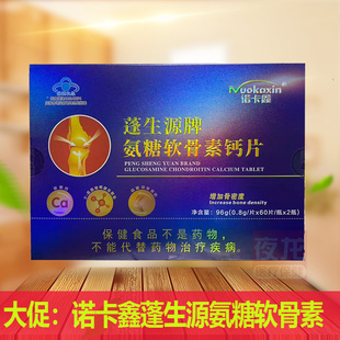 正品诺卡鑫蓬生源牌氨糖软骨素钙片96g(0.8g1片x60片/瓶x2瓶)