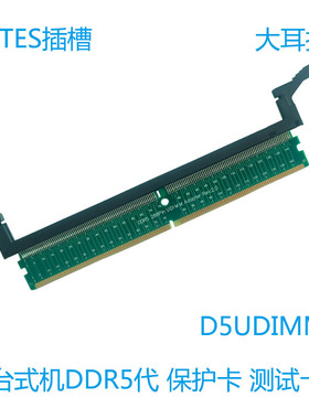台式机插槽DDR5代内存保护卡UDIMM转接卡测试增高288pin