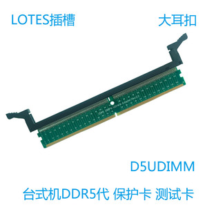 台式 机插槽DDR5代内存保护卡UDIMM转接卡测试增高288pin