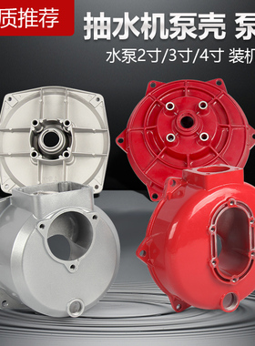 汽油抽水机配件自吸水泵泵壳2寸3寸家用清水泵外罩泵座边盖高扬程