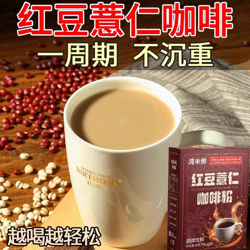 【喝完小肚没瞭】红豆薏Q仁黑咖啡 代餐粉 燃减低脂肪 0糖提神醒