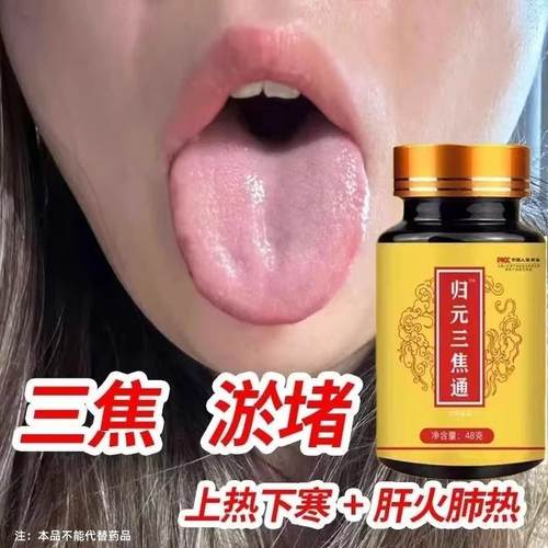 上热下寒中焦瘀E堵三焦不通虚不受补中焦不通三焦通丸焦丸火旺内
