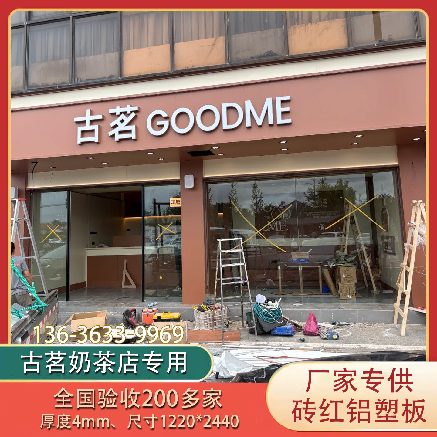 古茗奶茶店新门头专用砖红铝塑板图片