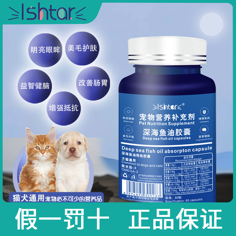 ishtar宠物鱼油猫狗通用补充营养