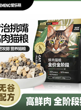 爱乐萌猫粮无谷鲜肉鸽肉鸡肉冻干多拼全价高蛋白猫咪粮食增肥发腮