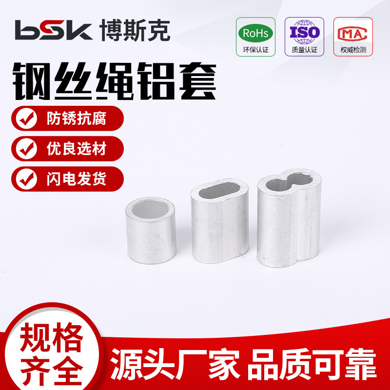 不锈钢钢丝绳铝套双孔铝套/8字型铝套/铝接头钢丝绳接头铝扣铝