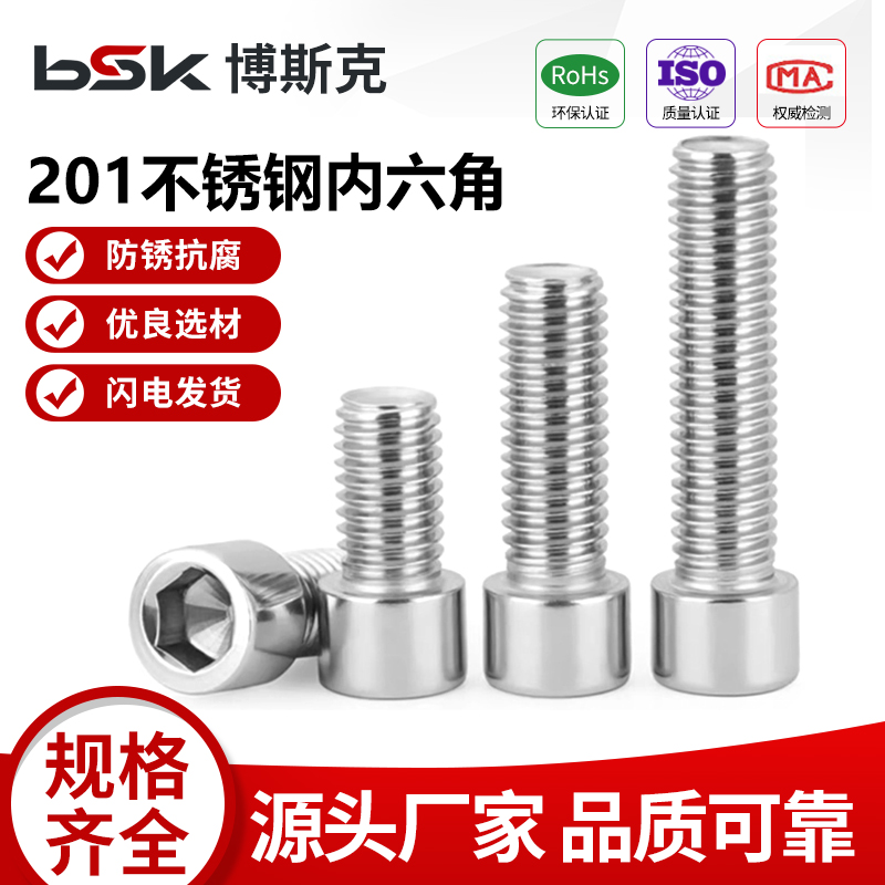 【工厂批发价】201内六角螺丝