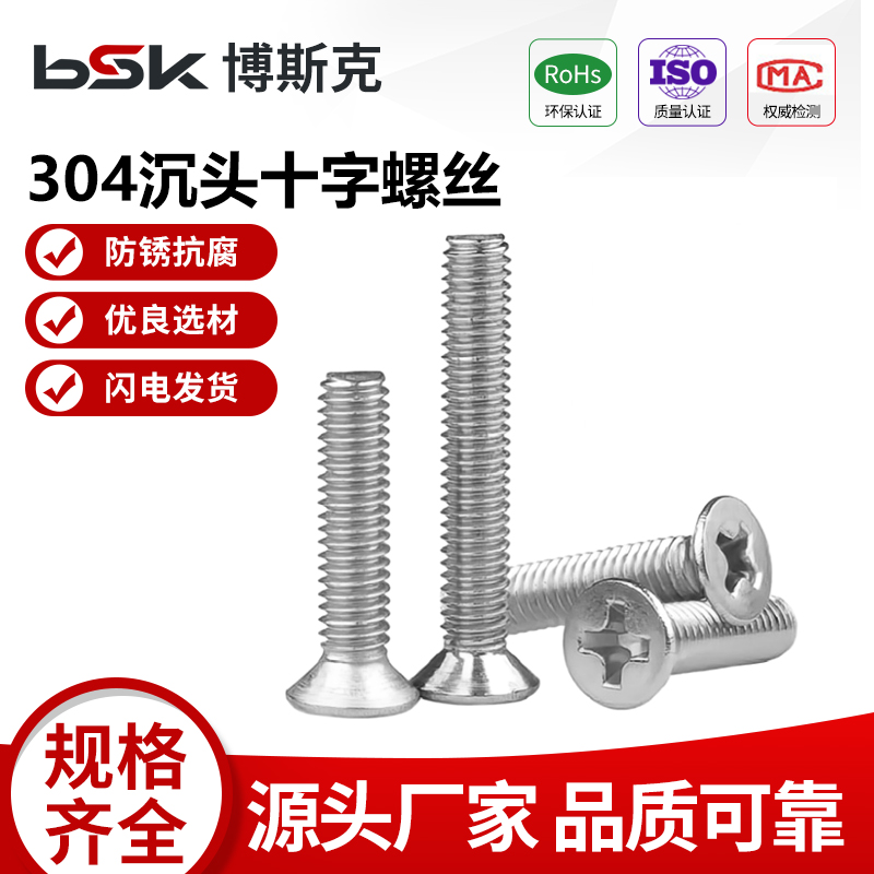 【工厂批发价】304沉头十字螺丝