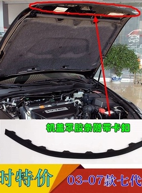 适配0304050607款七代雅阁前机盖胶条发动机罩密封条引擎盖防水条