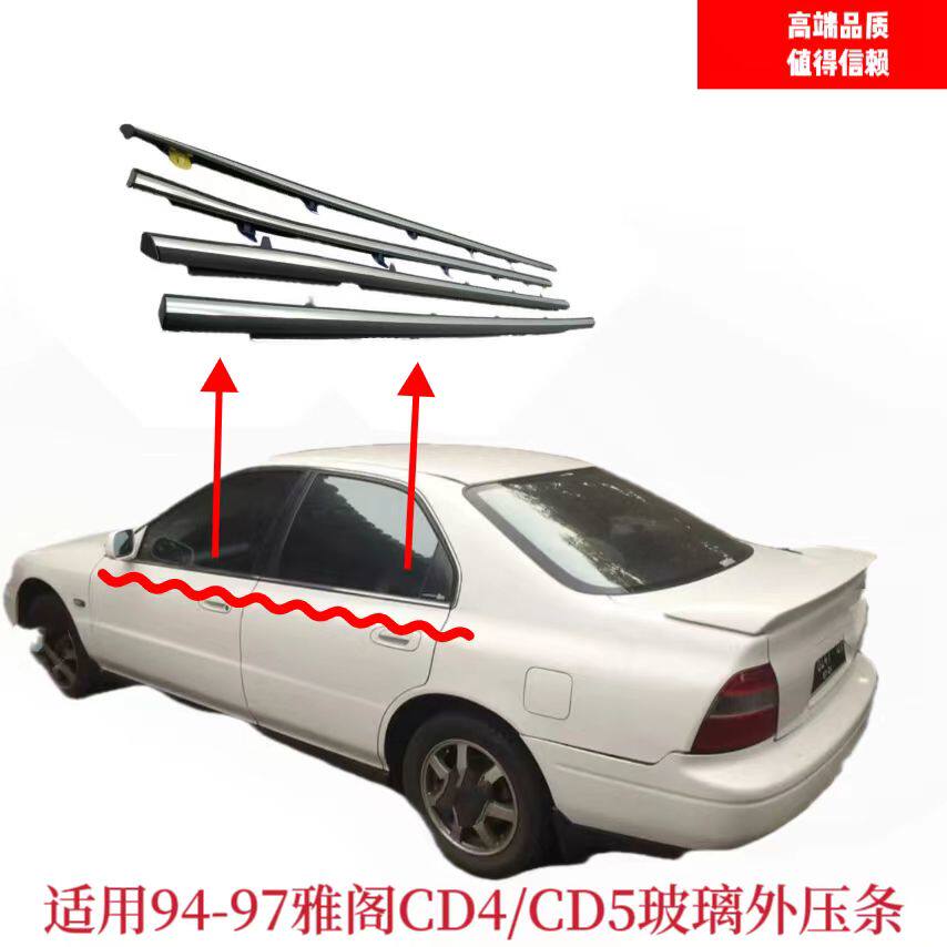 适配94-9697款五代雅阁CD4/5车门窗户玻璃外压条车窗玻璃装饰胶条